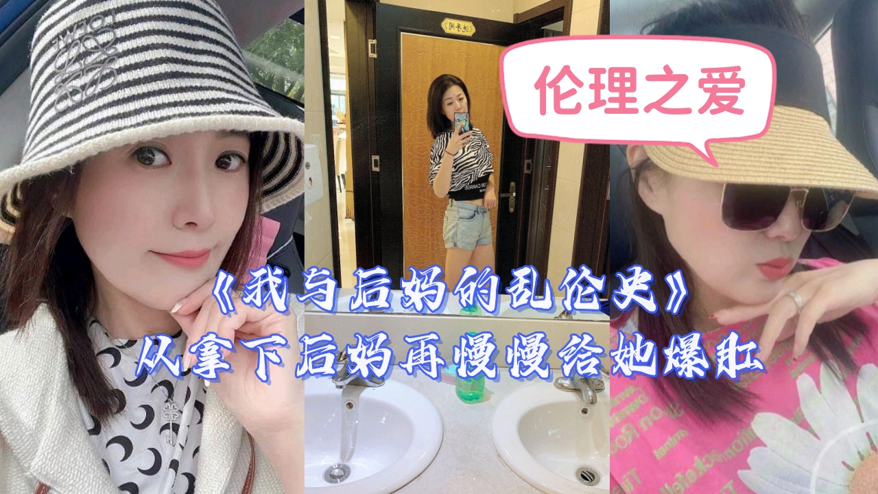 【禁忌の快感】沉沦背德的继母调教日记～从征服到彻底开发的爆肛高潮实录！