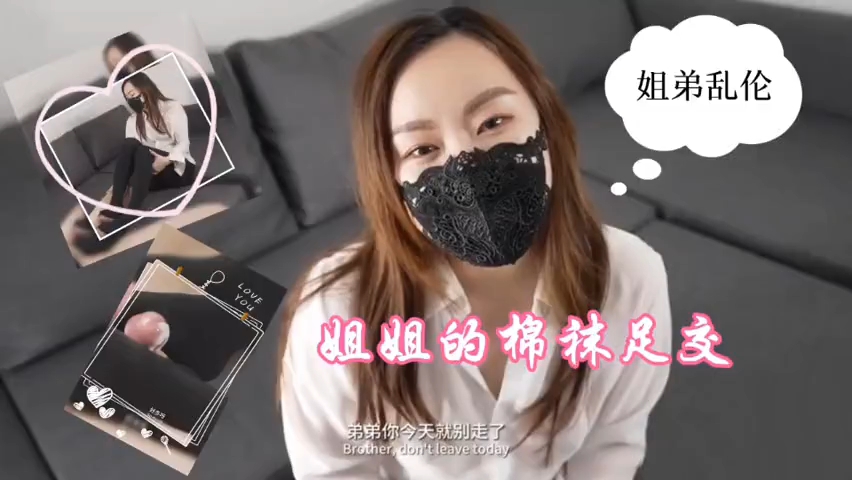 禁忌姐弟相姦 姐姐淫乱棉袜美足调教弟弟彻底沦陷激射