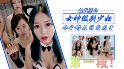 极品姐妹少妇双飞！激战女神级尤物第一弹