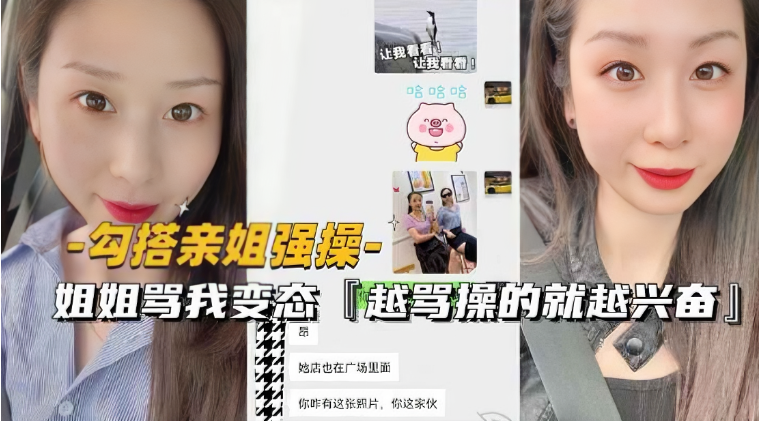 【近亲相姦】勾引亲姐强行开干！被骂变态反而更兴奋 边操边挨骂的禁忌快感 强制高潮淫水狂喷