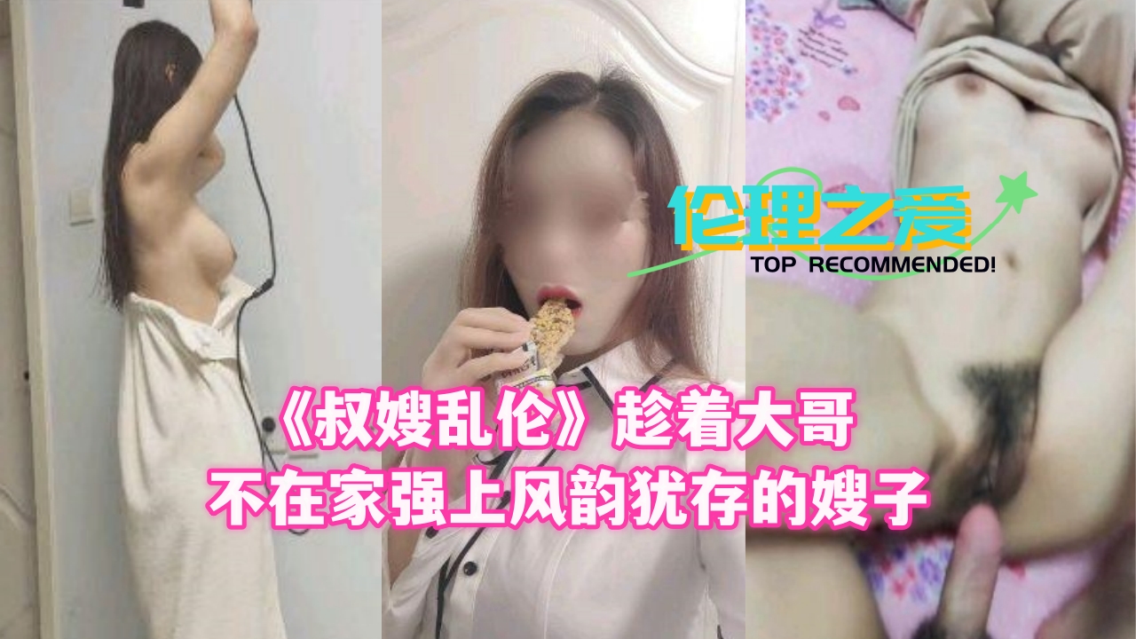 【人妻出轨】大哥外出务工 饥渴美嫂与弟弟深夜禁忌交欢实录 ～近亲相姦の甘い罠～
