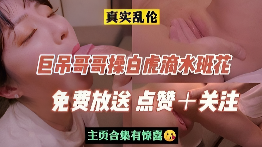 【兄妹禁忌】巨根哥哥猛攻白虎湿身班花！清纯学生妹校内実录蜜液横流【无码破解】