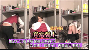 厂妹惨遭组长宿舍胁迫玩弄！电子厂偷拍流出真人真事制服凌辱现场
