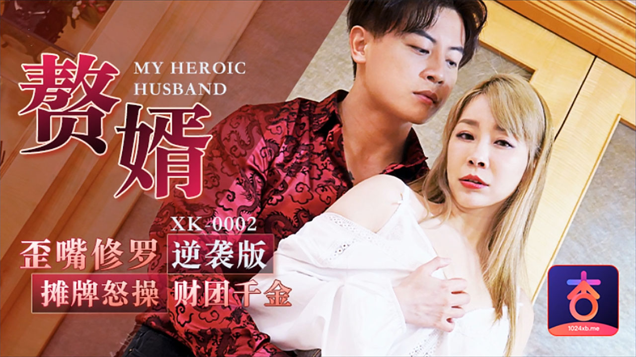【XK0002】歪嘴赘婿修罗の复仇：摊牌后霸道调教财阀千金，下克上极致体位解锁
