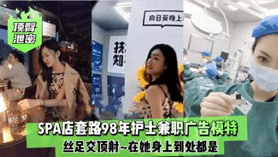 [98年蜜桃臀泄密] 护士制服兼职嫩模高跟丝袜足交顶射实录 广告圈潜规则大曝光