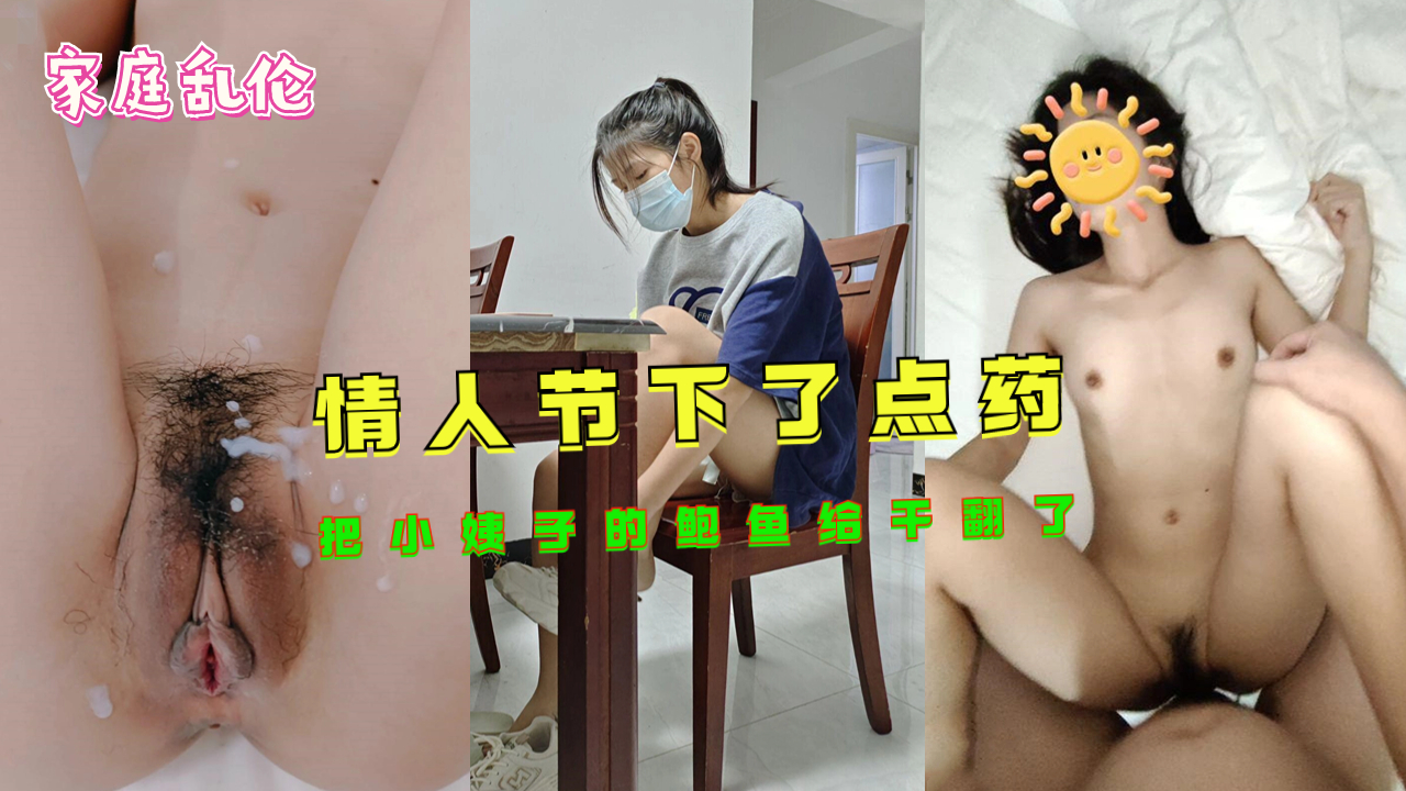 【家庭禁忌】情人节催情药效发作！小姨子的蜜穴被我干到汁水横流