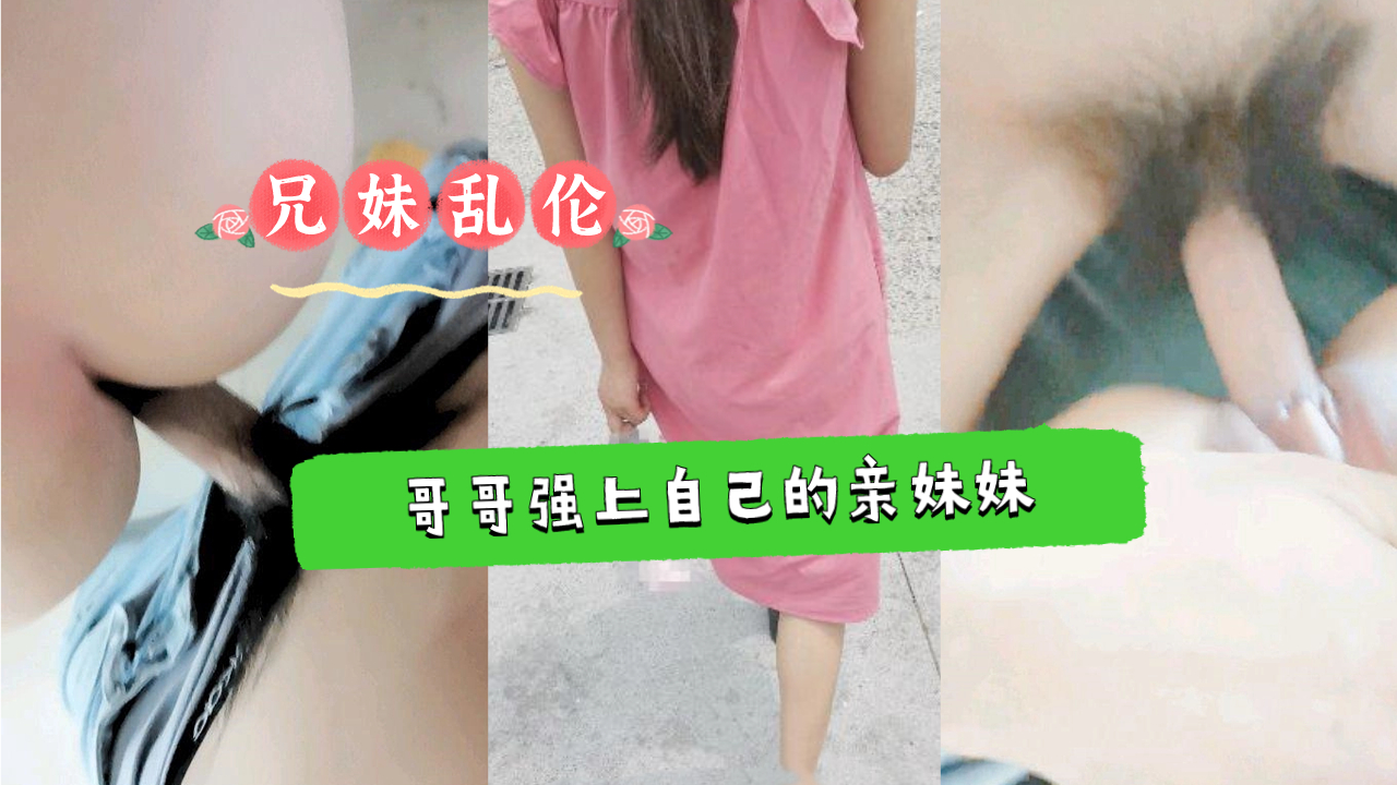 【禁忌の学生妹】学霸兄长深夜硬上 课业间隙强制开发亲妹淫乱实录