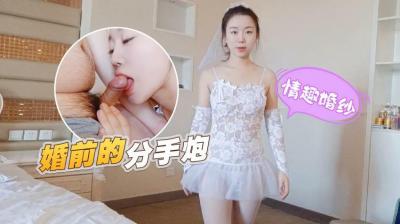 【禁忌の婚前狂欢】情趣婚纱VS前男友の终极告别炮·无套中出蜜汁甜液不停歇