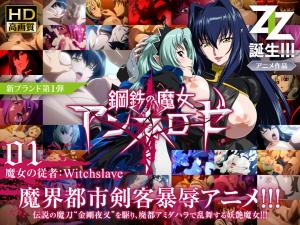 钢铁魔女安妮萝丝01-淫魔调教：强制高潮的魔女奴隶肉体改造