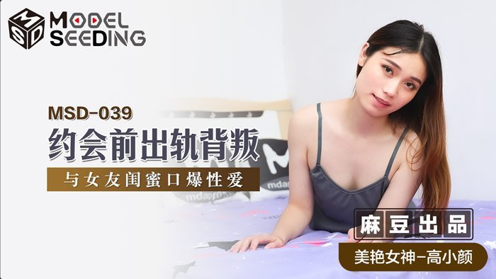 MSD039出轨实录：约会前偷情巨乳闺蜜 狂操背叛女友被官网抓包