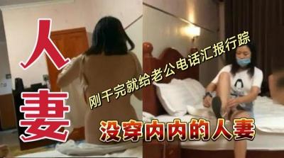 【】真空出轨人妻激战后偷情报备 老公电话那头不知娇妻刚被中出