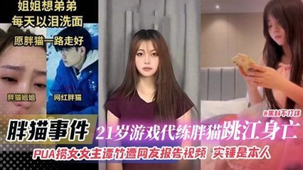 【胖猫事件性爱录像曝光】21岁代练跳江内幕！PUA捞女谭竹偷情视频流出 网友实锤性爱影片确系本人