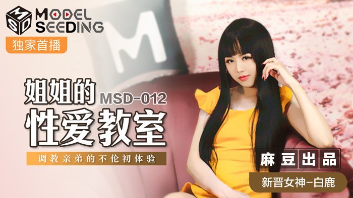 MSD012_巨乳家教姐姐强制开发亲弟肉棒 背德近亲性教育实录 白鹿