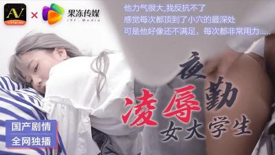 CM021夜班值班室强制侵犯清纯学生妹 肉体调教凌辱高潮实录