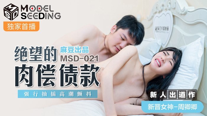 MSD021 绝望肉体债务强行抽插！强制高潮痉挛绝顶颤抖实录