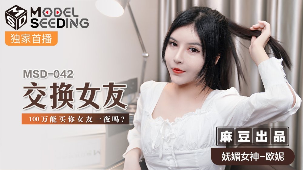 MSD042_100万日元换妻PLAY！这笔钱能买你女友一晚？[高清中字]