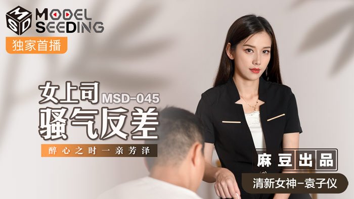 MSD045 骚气女上司醉酒失态！办公室强袭骑乘位反差高潮实录
