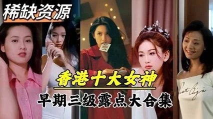 【绝密珍藏】香港十大艳星青涩秘史！高清修复 初下海私拍影像 经典作品完整未删减版
