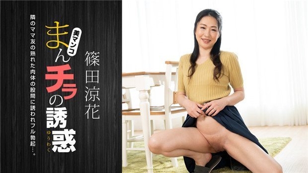 1Pondo 120723_001 人妻の挑発~饥渴主妇の裙底诱惑~主动勾引の蜜桃春光乍泄