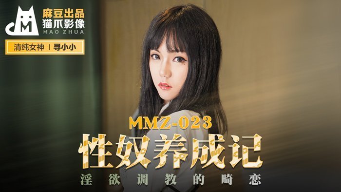 MMZ023 性奴养成实录：禁忌の欲望调教×官网独家·寻小小の畸恋开发日记