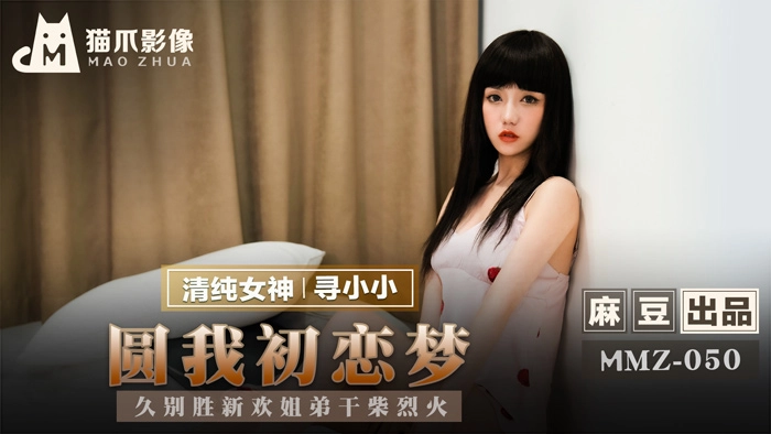 MMZ050 初戀情人重逢！禁忌姐弟久別激情更勝從前 乾柴烈火夜夜狂歡