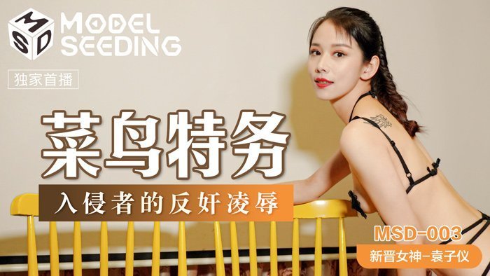 MSD003 菜鸟女特工反遭逆袭 官网袁子仪强制高潮！蜜穴陷阱×淫欲制裁の官方出品