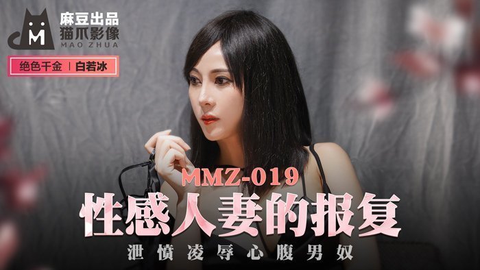 MMZ019 人妻复仇记【白若冰】被背叛的人妻怒火中烧！调教专属男奴的惩罚性爱实录