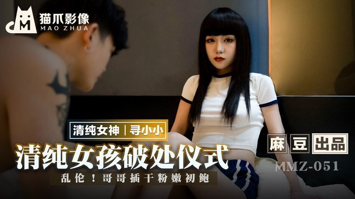 MMZ051 清純處女妹被親哥內射中出！粉嫩初體驗無套插入哭喊不要停