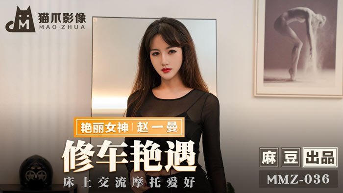 MMZ036 赵一曼修车厂肉体教学 摩托震动中的湿黏维修体验