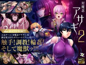 对魔忍浅葱201究极改造重启！02淫谋启动：肉体沉沦×欲望深渊，禁忌实验再掀高潮