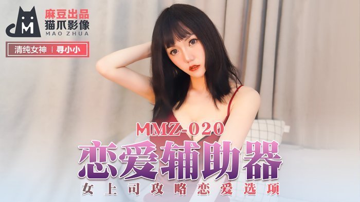 MMZ020-女上司沦为性爱玩具！寻小小被强制调教 恋爱选项变淫语指令 官网高清完整版