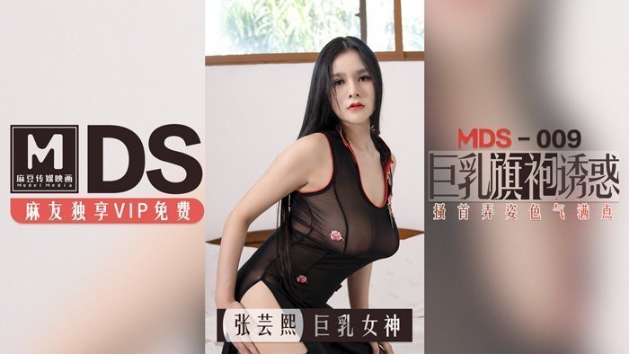 MDS0009_**旗袍真空诱惑：蜜桃臀扭动娇喘，色气爆棚の究极肉体盛宴