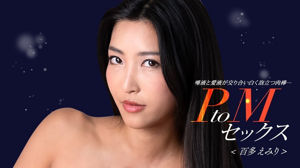 百多えみり魅惑献身！PtoM激情碰撞の专业调教实录【1Pondo 050324_001】
