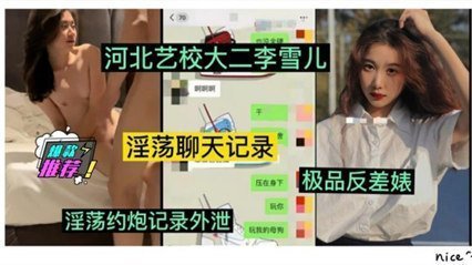 河北艺校校花李雪儿富二代调教实录 清纯学妹真空上课蜜桃臀任揉捏 宿舍偷拍流出风骚肉体