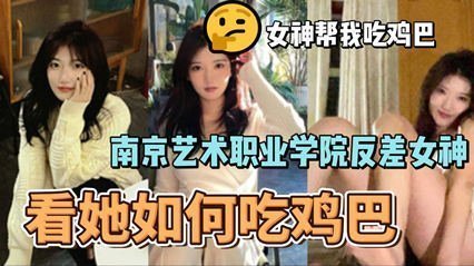 【南艺校花李琳琳无码流出】真空上阵吞吐20cm巨根 白虎女神教室口交实录 真实偷拍视角看肉棒在樱桃小嘴抽插