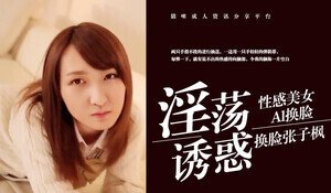 绝伦换脸！激似国民妹妹张子枫の痴态解禁 肉体化AI黑科技完美复刻