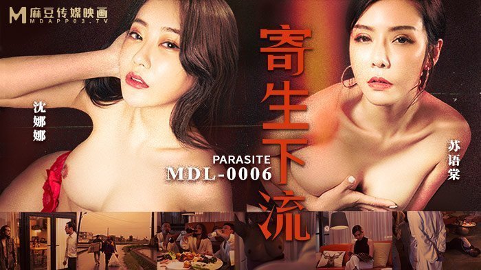 MDL0006｜情慾寄生の下流快感 羞恥憤怒轉化禁忌快楽｜越是屈辱越興奮｜肉體誠實の存在証明