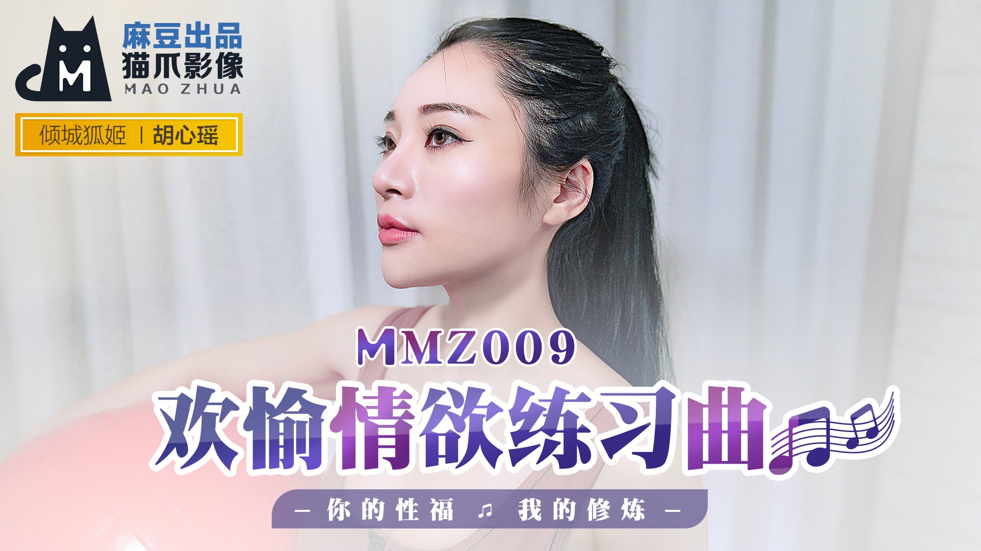 MMZ009 胡心瑤淫慾開發特訓：敏感帶調教實錄～用肉棒寫就的高潮練習曲