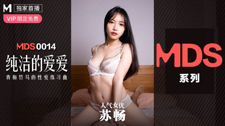 MDS0014_纯情妹妹苏畅の禁断初体验！青梅竹马秘密性爱特训实录