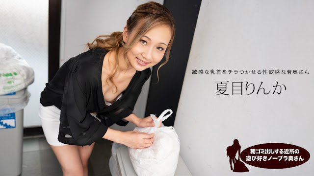 1Pondo 051824_001 清晨倒垃圾的欲求不满人妻 邻居夏目铃华真空上阵 弯腰瞬间春光乍泄