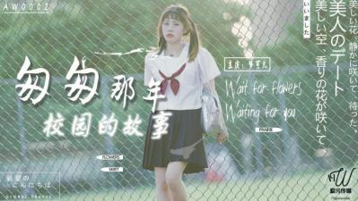 爱污传媒AW0002 校园纯欲回忆：课室偷情の嫩妹梦可儿制服诱惑