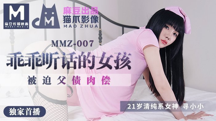 MMZ007-父债肉偿的乖巧女儿-官网特供被迫调教实录-小萝莉小小含泪献身
