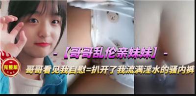 哥哥的秘密调教：与亲妹妹的禁忌之夜！肉体沉沦的高清无码实录