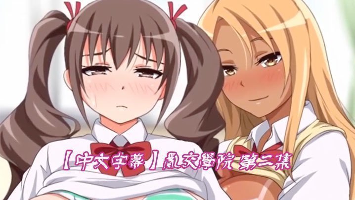 【中文字幕】乱交学院 第二集