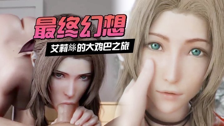 最终幻想 艾莉絲的大鸡巴之旅 集锦