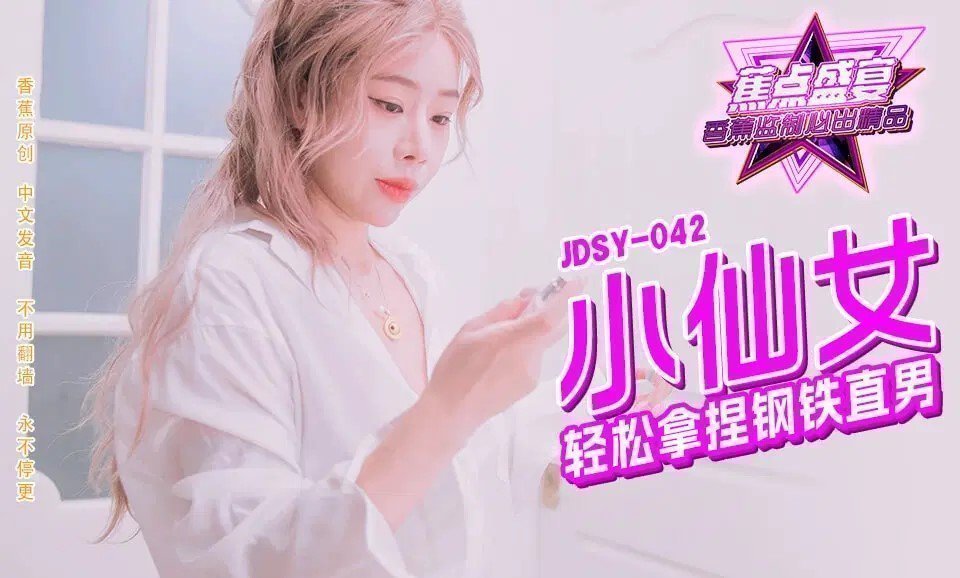 JDSYn-042 小仙女輕鬆拿捏鋼鐵直男
