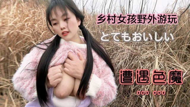 鄉村女孩野外游玩遭遇色魔