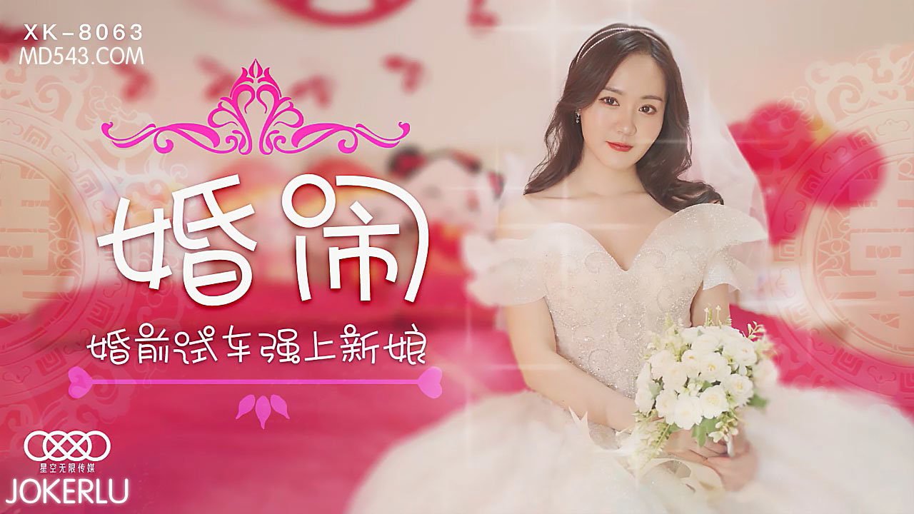 XK8063婚礼骚乱 性感新娘婚前试车遭伴郎团强制侵犯