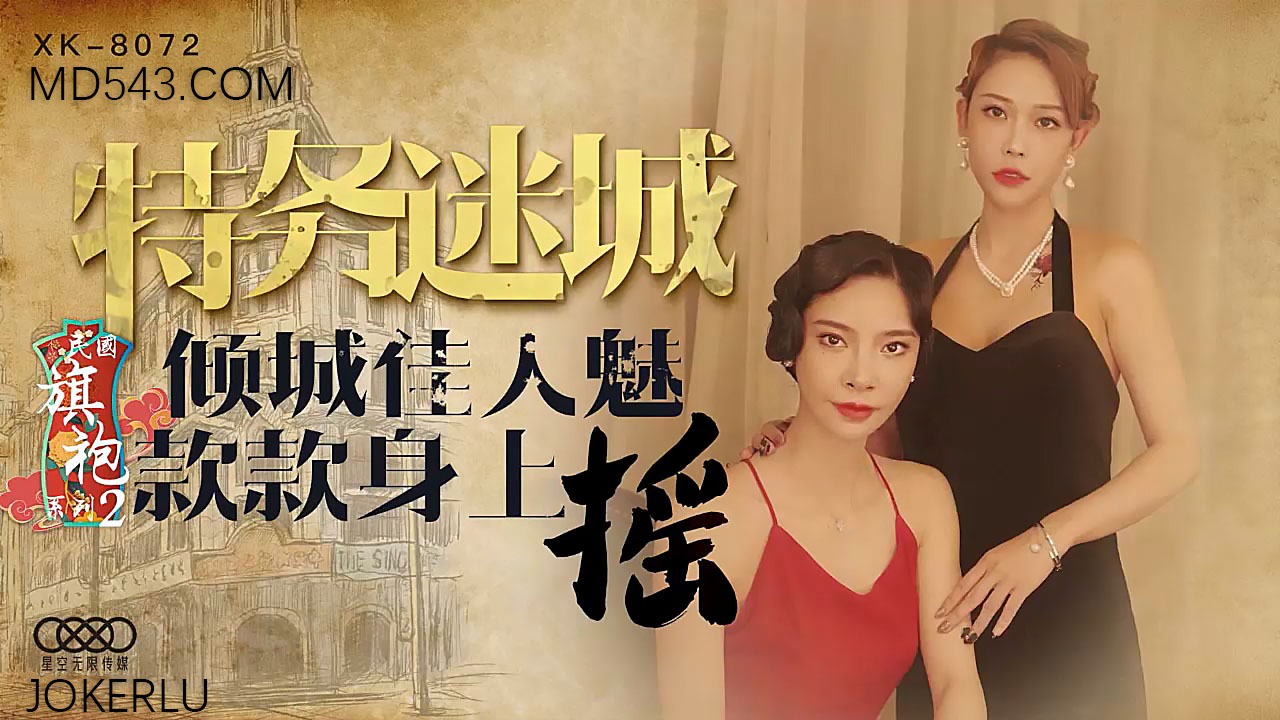 XK8072民国旗袍第二弹 国风欲女高开叉旗袍蜜臀扭动 玉足勾魂娇喘连连