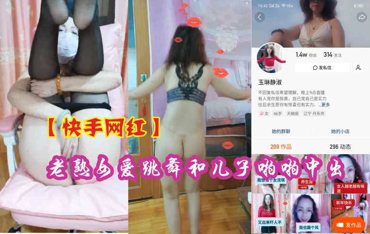 【禁忌热舞】快手网红熟女与亲生儿子激情乱伦中出 母子禁断近亲相奸实录